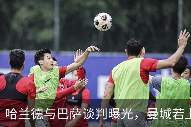 哈兰德与巴萨谈判曝光，曼城若上诉失败恐留不住人