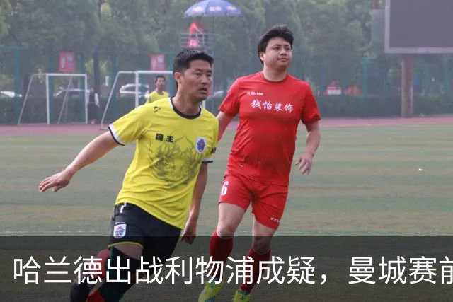 哈兰德出战利物浦成疑，曼城赛前收到积极信号