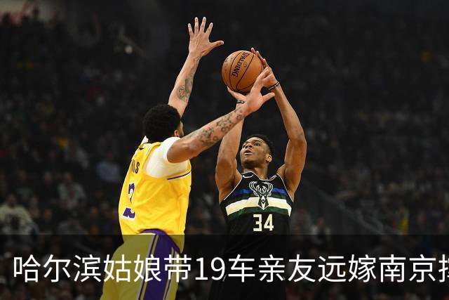 哈尔滨姑娘带19车亲友远嫁南京撑场面，结果婆家只给娘家人付一晚房费，新娘当场掀了婚宴桌子带人就走