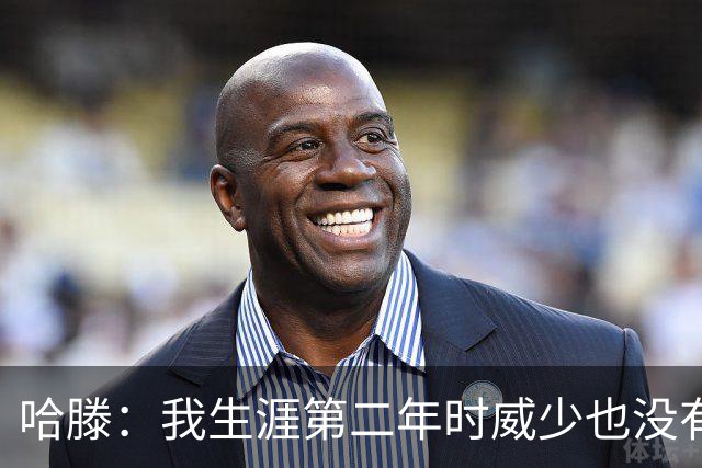 哈滕：我生涯第二年时威少也没有看轻过我 感谢他给予我的关怀