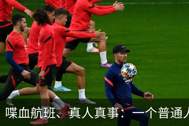 喋血航班、真人真事：一个普通人可以勇敢冷静到何种程度？