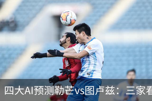 四大AI预测勒芒vs图卢兹：三家看好客胜，一家猜平局