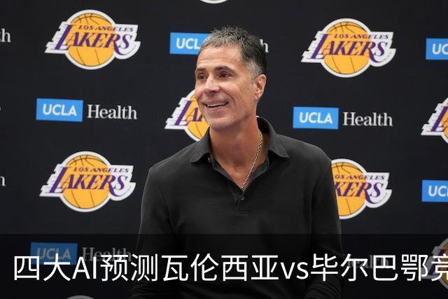 四大AI预测瓦伦西亚vs毕尔巴鄂竞技：三家看好客胜，一家防平
