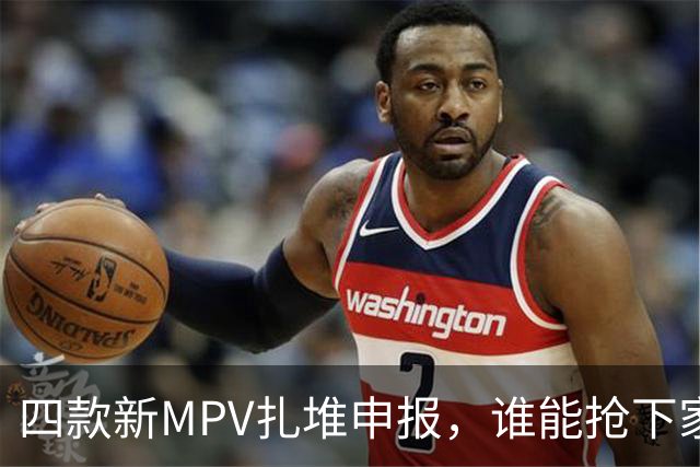 四款新MPV扎堆申报，谁能抢下家庭用户？