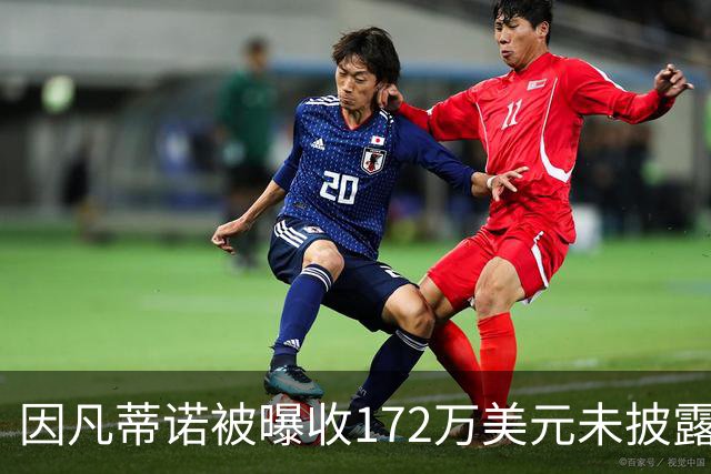 因凡蒂诺被曝收172万美元未披露款项，国际足联发言人否认违规