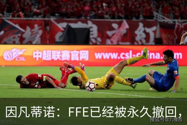 因凡蒂诺：FFE已经被永久撤回，未来不会以任何形式重新推出