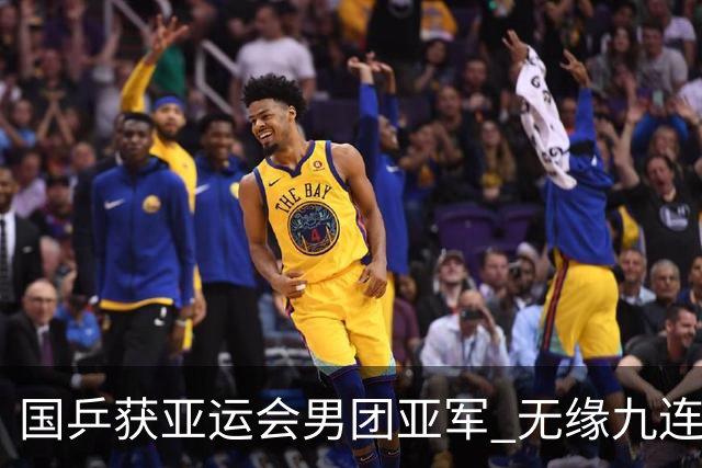 国乒获亚运会男团亚军 无缘九连冠