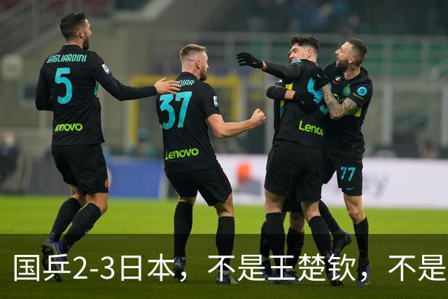 国乒2-3日本，不是王楚钦，不是温瑞博，亚运丢冠揪出第一责任人