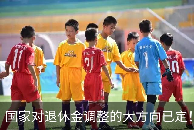 国家对退休金调整的大方向已定！