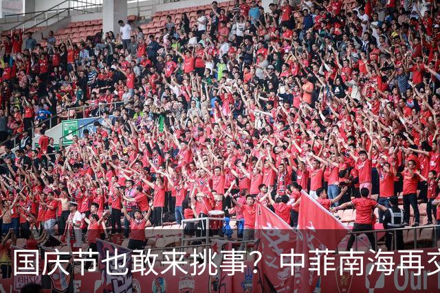 国庆节也敢来挑事？中菲南海再交锋，直-9凌空压顶，菲方秒怂撤离