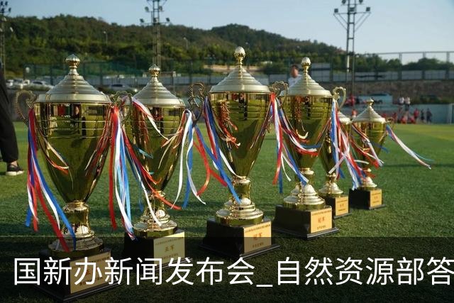 国新办新闻发布会 自然资源部答闪电新闻：加强海洋开发利用和保护 预计到2030年全国海洋生产总值将突破13万亿元