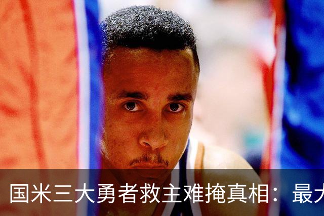 国米三大勇者救主难掩真相：最大恶疾不除 再遇巴黎还是惨案