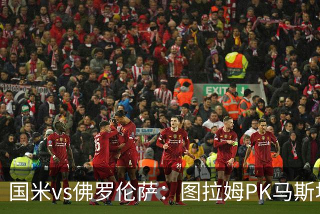 国米vs佛罗伦萨：图拉姆PK马斯坦托诺，姆希塔良出战