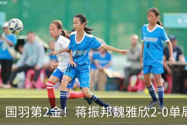 国羽第2金！蒋振邦/魏雅欣2-0单局21-8夺金 混双亚运4连冠