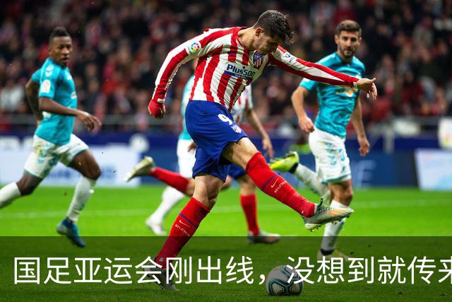国足亚运会刚出线，没想到就传来一个噩耗，张玉宁一个举动获好评