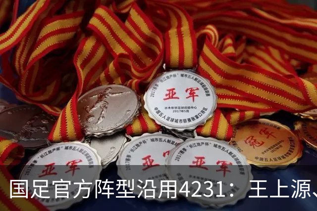 国足官方阵型沿用4231：王上源、黄晟豪双后腰，陶强龙单箭头
