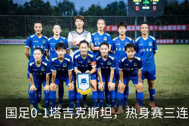 国足0-1塔吉克斯坦，热身赛三连败收官，三大责任人浮出水面