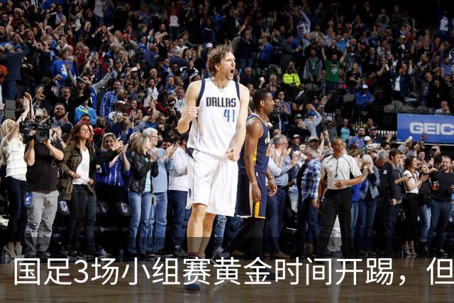 国足3场小组赛黄金时间开踢，但沙特亚洲杯或延期举办