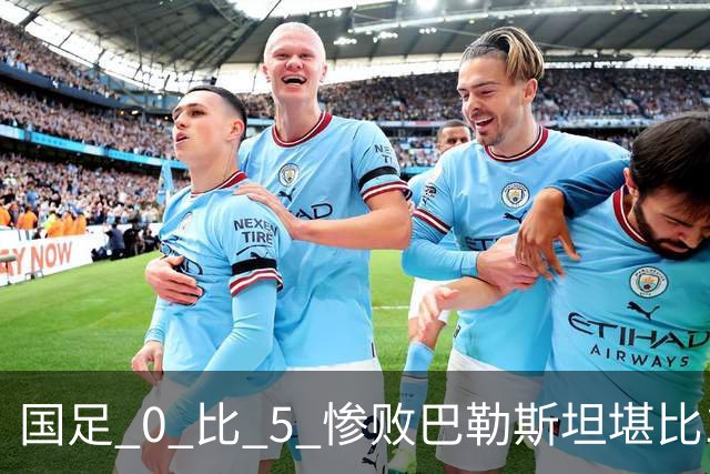 国足 0 比 5 惨败巴勒斯坦堪比1比5输给泰国，邵佳一请自觉辞职