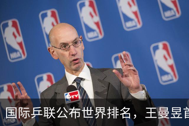 国际乒联公布世界排名，王曼昱首登女单世界第一