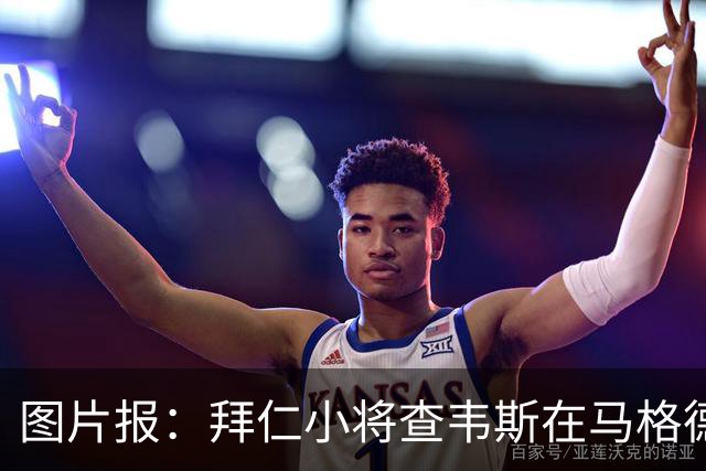 图片报：拜仁小将查韦斯在马格德堡受好评，替补3次、射门差点运气