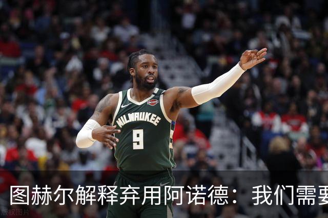 图赫尔解释弃用阿诺德：我们需要宽萨的速度