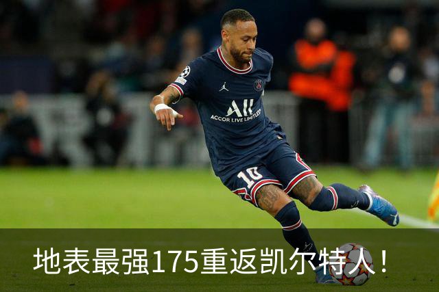 地表最强175重返凯尔特人！