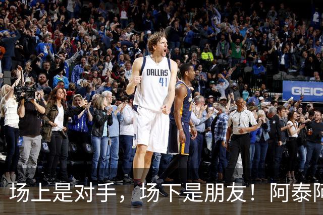 场上是对手，场下是朋友！阿泰阿盐赛前上演“兄弟局”