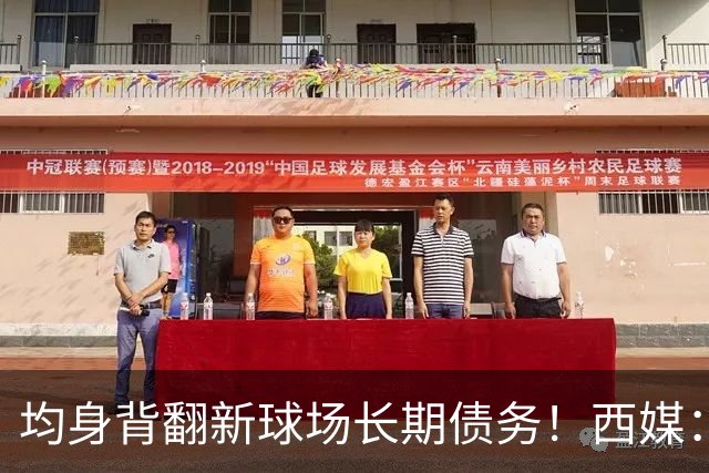 均身背翻新球场长期债务！西媒：巴萨2050年还清，皇马2053年还清