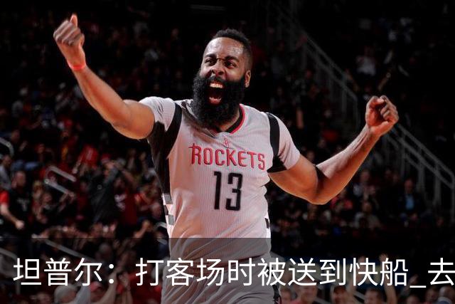 坦普尔：打客场时被送到快船 去波士顿和快船会合连内裤都得现买