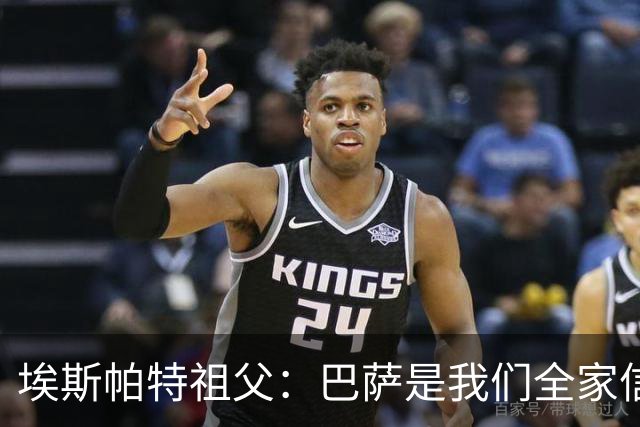埃斯帕特祖父：巴萨是我们全家信仰，所有教练都对他评价很好
