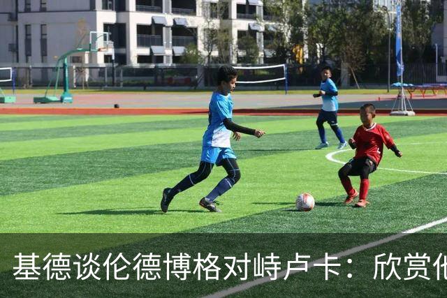 基德谈伦德博格对峙卢卡：欣赏他的坦诚 但有些“家丑”不该外扬