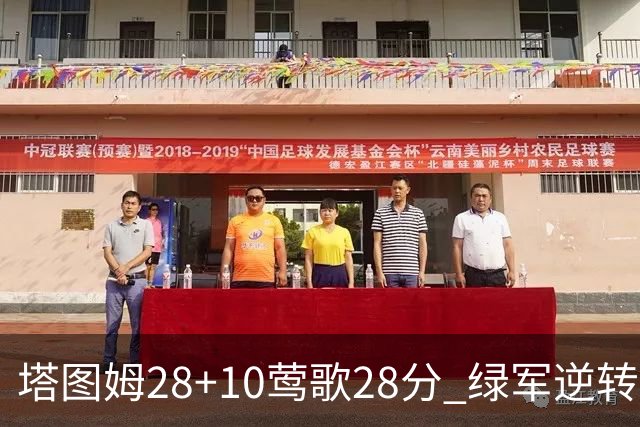 塔图姆28+10莺歌28分 绿军逆转送鹈鹕三连败