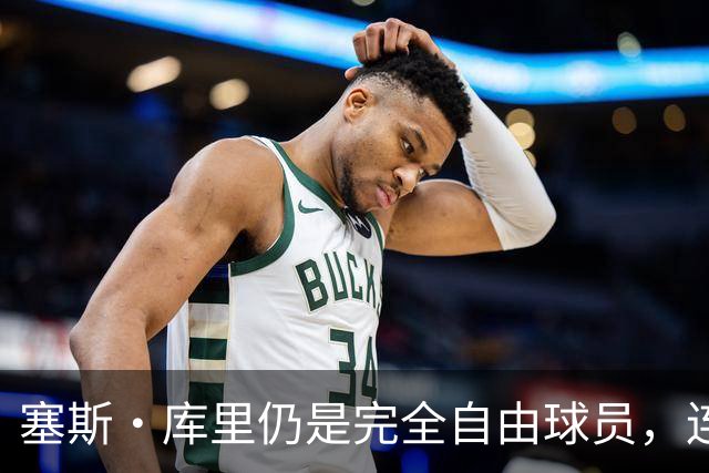塞斯·库里仍是完全自由球员，连续第二年在训练营开始时未获勇士合同