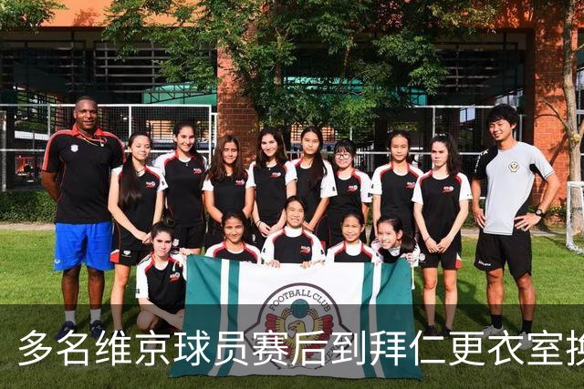 多名维京球员赛后到拜仁更衣室换球衣，特里皮奇：我不敢去