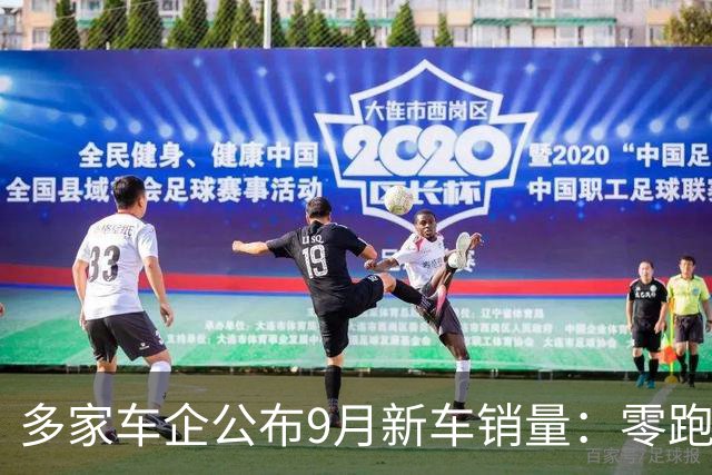 多家车企公布9月新车销量：零跑连续三月破10万，小米超4万
