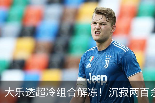 大乐透超冷组合解冻！沉寂两百余期都因这1码