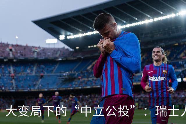 大变局下的“中立公投”：瑞士人拒绝“严守中立”考验国家战略能力