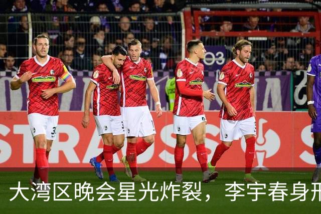 大湾区晚会星光炸裂，李宇春身形亮眼，章子怡面容大变，刘涛惊艳
