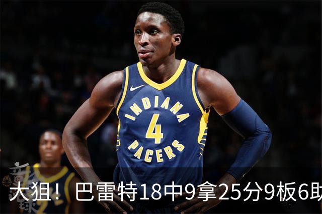 大狙！巴雷特18中9拿25分9板6助 三分7中3