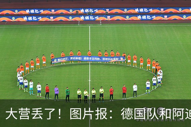 大营丢了！图片报：德国队和阿迪结束77年合作，明年耐克正式接手