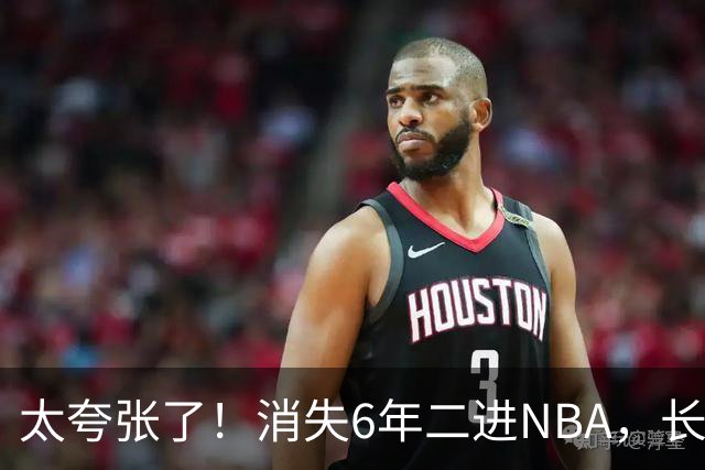 太夸张了！消失6年二进NBA，长高8cm重了60斤！又一个东契奇！