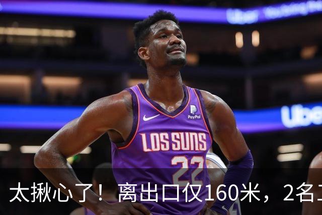 太揪心了！离出口仅160米，2名工人被泥石流封在隧道9天，靠喝泥坑水活了下来