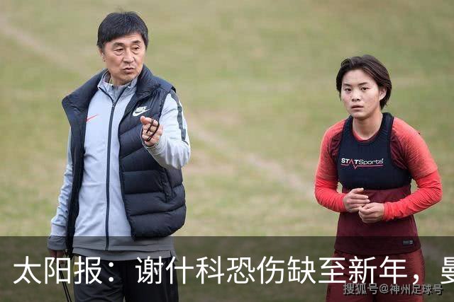 太阳报：谢什科恐伤缺至新年，曼联冬窗或买前锋