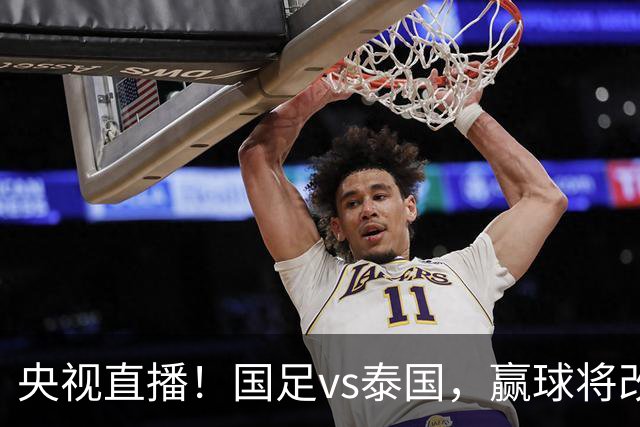 央视直播！国足vs泰国，赢球将改写28年历史，谁会替代王钰栋首发