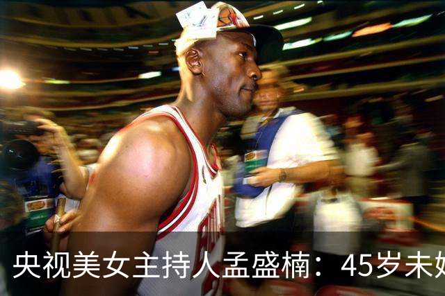央视美女主持人孟盛楠：45岁未婚单身，并不是她找对象挑剔
