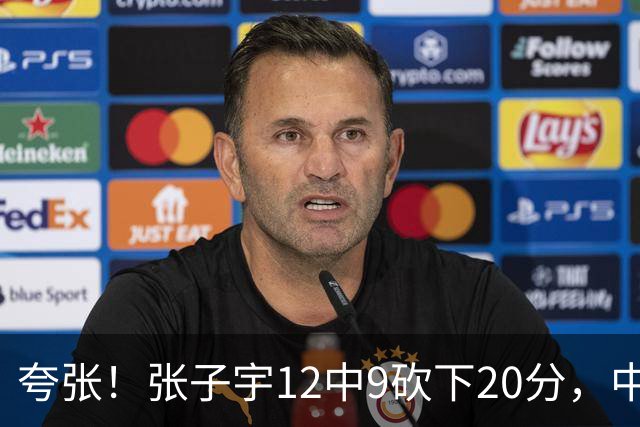 夸张！张子宇12中9砍下20分，中国女篮轰出31-1领先印尼65分