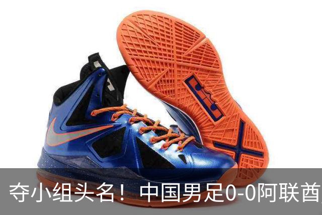 夺小组头名！中国男足0-0阿联酋 携朝鲜进亚运8强 王钰栋染黄将停赛