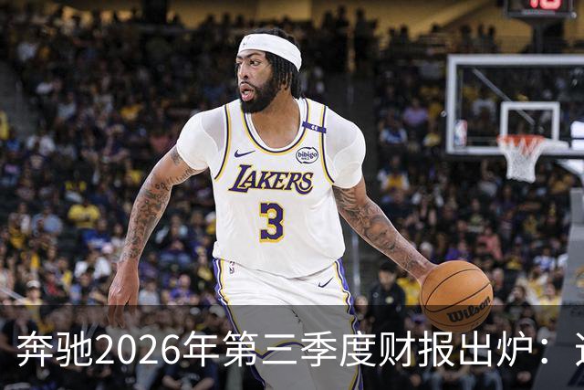 奔驰2026年第三季度财报出炉：迈巴赫全球销量腰斩 仅卖出2590辆