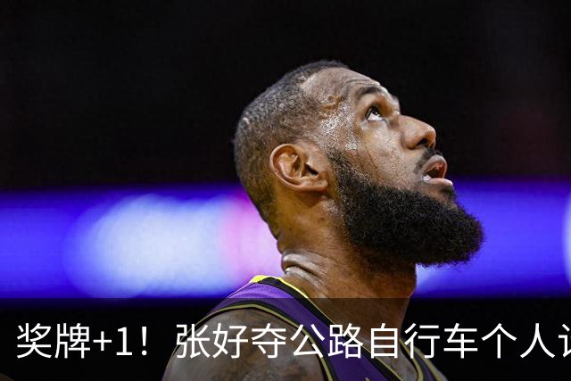奖牌+1！张好夺公路自行车个人计时赛银牌，4.68秒之差屈居亚军